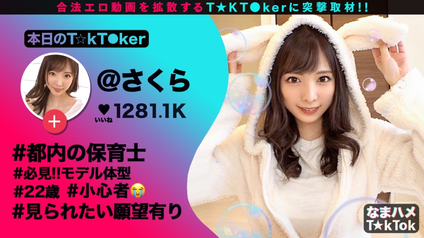 さくらちゃん 22歳 T☆kToker/保育士【月乃さくら】