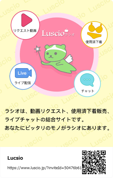 Luscioの紹介