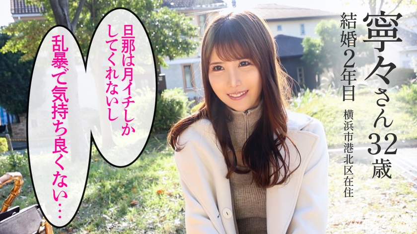 寧々さん 32歳 人妻【清本寧々】